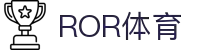 ror体育 - ror官网_ror体育平台